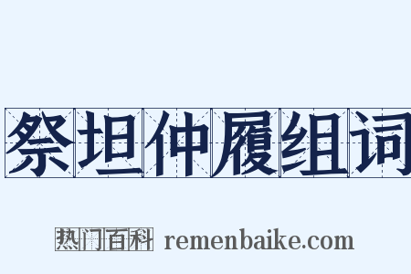祭坦仲履组词是什么意思的图片